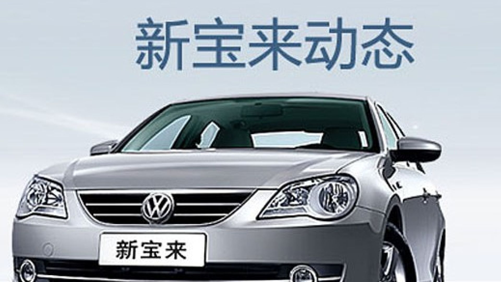 Фольксваген китайской сборки. Lavida Volkswagen Китай. Bora Volkswagen китайский. Volkswagen Bora 2015 для Китая. VW China 2008.